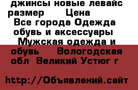 джинсы новые левайс размер 29 › Цена ­ 1 999 - Все города Одежда, обувь и аксессуары » Мужская одежда и обувь   . Вологодская обл.,Великий Устюг г.